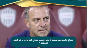 اجتماع حاسم في برشلونة يحدد مصير ثنائي الفريق.. ما هو القرار المنتظر؟